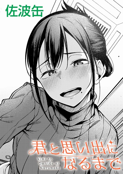 【エロ漫画raw】君が思い出になるまで（単話）