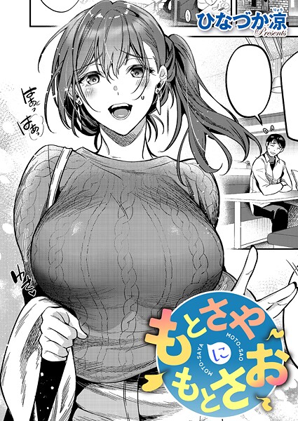 【エロ漫画raw】もとさやにもとさお（単話）
