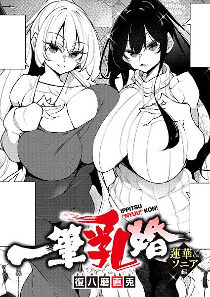 【エロ漫画raw】一筆乳婚（単話）