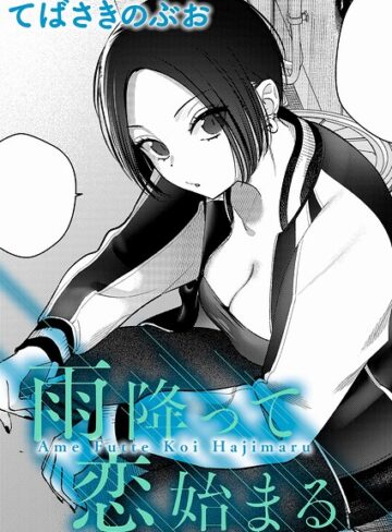 【エロ漫画raw】雨降って恋始まる（単話）
