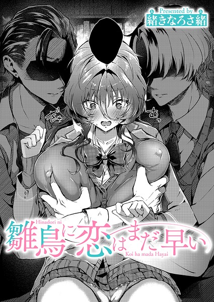 【エロ漫画raw】雛鳥に恋はまだ早い（単話）