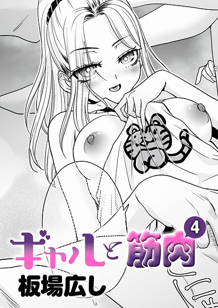 【エロ漫画raw】ギャルと筋肉（単話）