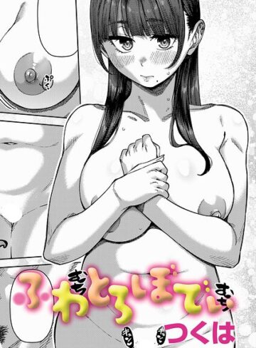【エロ漫画raw】ふわとろりっぷ（単話）