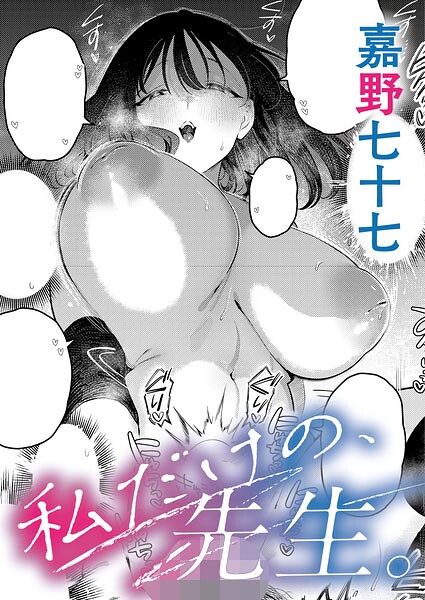 【エロ漫画raw】私だけの、先生。（単話）