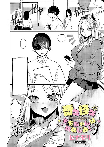 【エロ漫画raw】奇々怪々☆モモちゃんは幼なじみ！（単話）