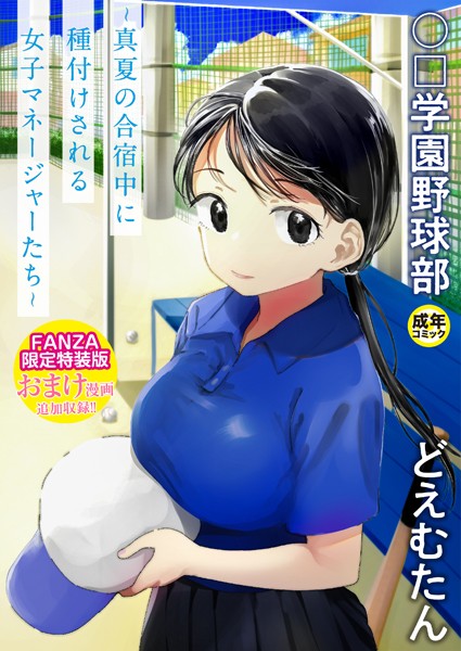 【エロ漫画raw】〇□学園野球部〜真夏の合宿中に種付けされる女子マネージャーたち〜