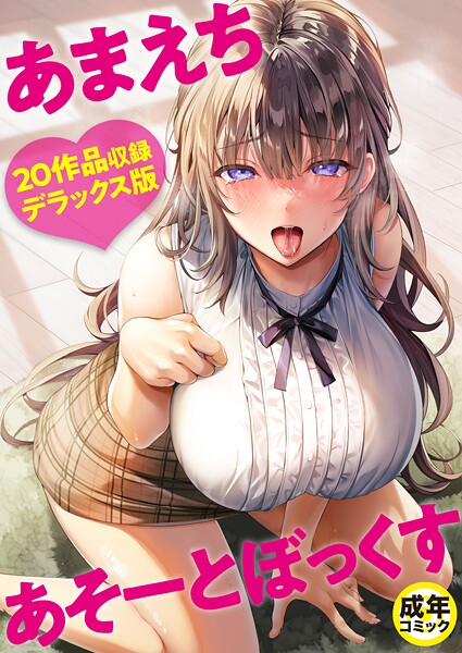 【エロ漫画raw】あまえちあそーとぼっくす