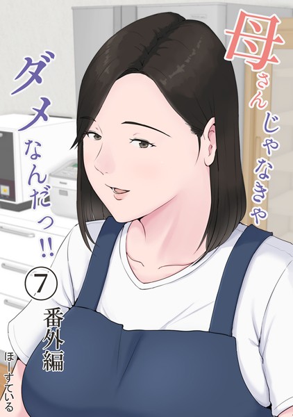 【エロ漫画raw】母さんじゃなきゃダメなんだっ！！（単話）