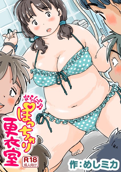 【エロ漫画raw】ならんで♪ぽっちゃり更衣室（単話）