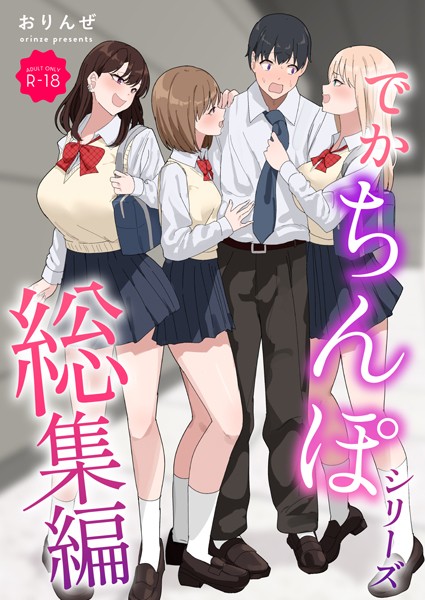 【エロ漫画raw】でかちんぽシリーズ総集編【モザイク修正版】