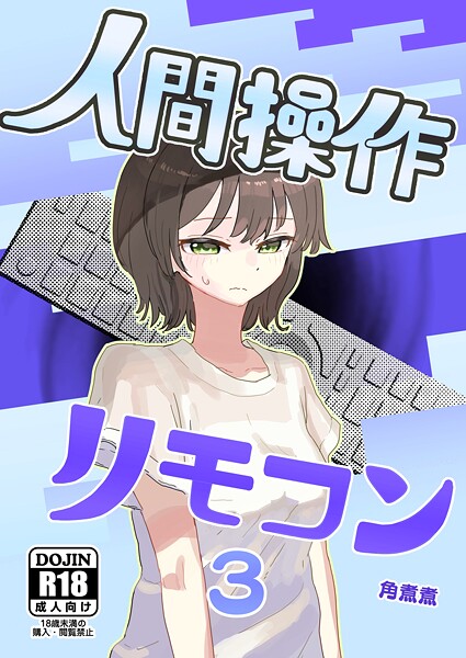 【エロ漫画raw】人間操作リモコン（単話）
