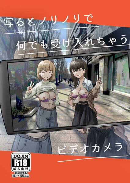 【エロ漫画raw】写るとノリノリで何でも受け入れちゃうビデオカメラ（単話）