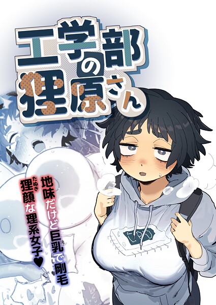 【エロ漫画raw】工学部の狸原さん
