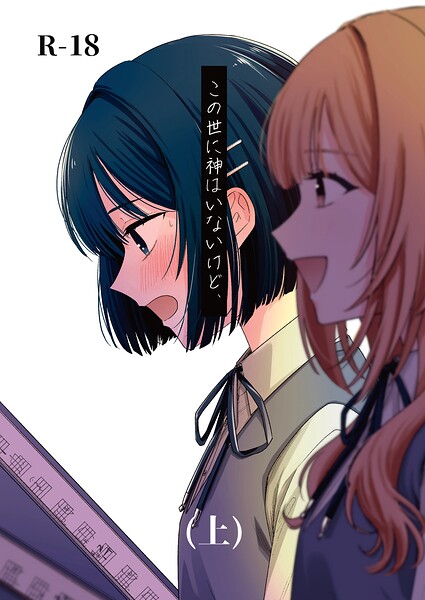 【エロ漫画raw】この世に神はいないけど、（単話）