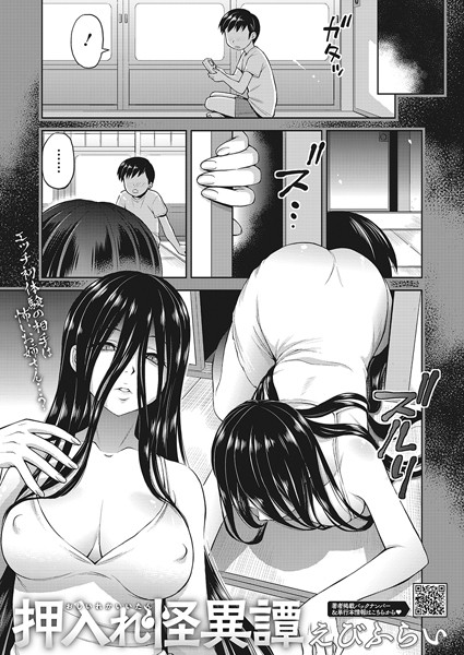 【エロ漫画raw】押入れ怪異譚（単話）