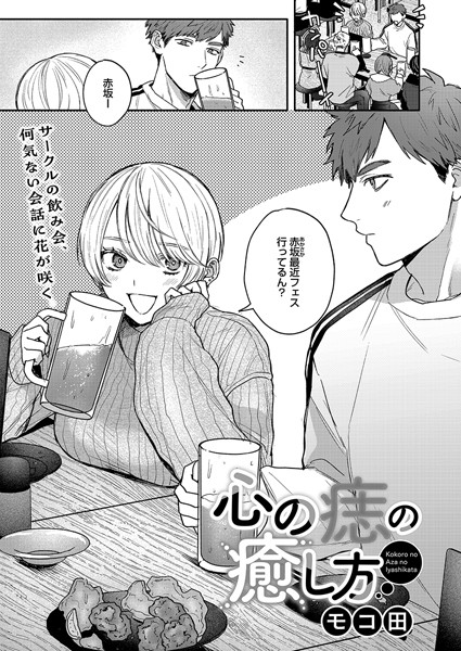 【エロ漫画raw】心の痣の癒し方（単話）