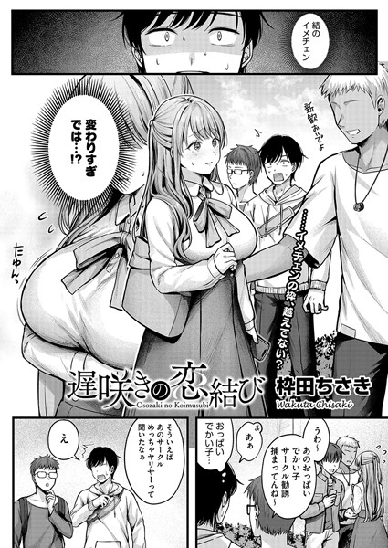 【エロ漫画raw】遅咲きの恋結び（単話）