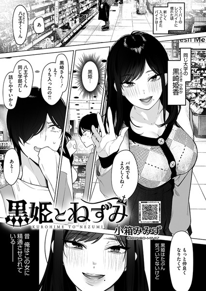【エロ漫画raw】黒姫とねずみ（単話）