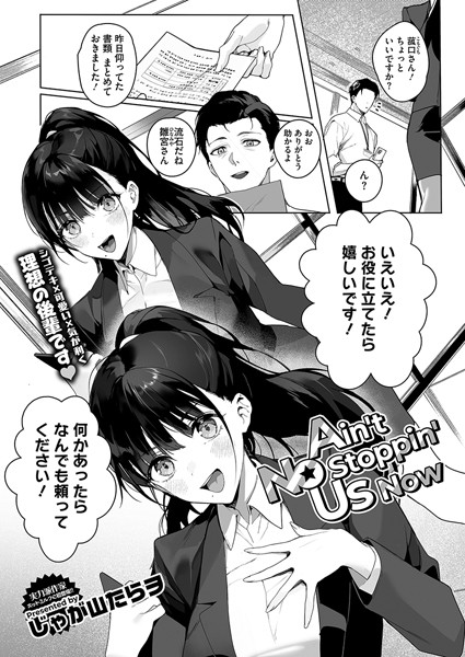 【エロ漫画raw】Ain’t No Stoppin’ Us Now（単話）
