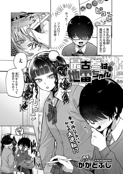 【エロ漫画raw】最古参は地雷ちゃん（単話）