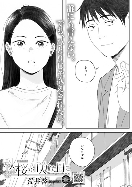 【エロ漫画raw】秋桜が咲いた日に（単話）