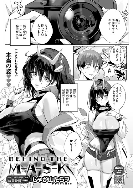【エロ漫画raw】BEHIND THE MASK（単話）