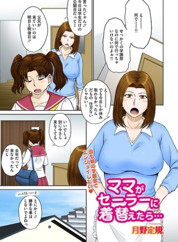 【エロ漫画raw】ママがセーラーに着替えたら…（単話）