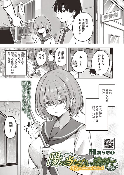 【エロ漫画raw】陽の当たらない場所で（単話）