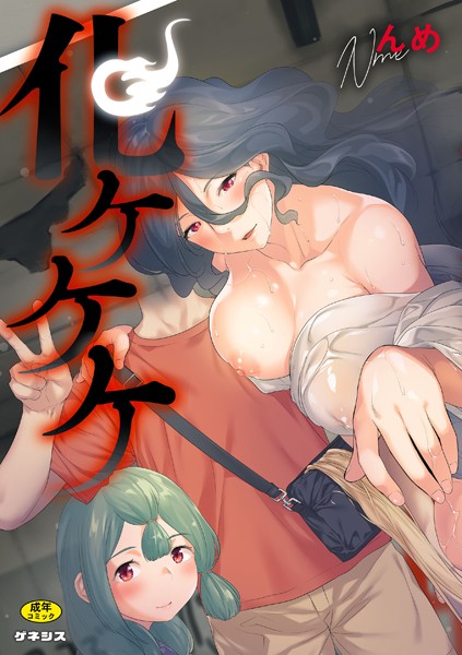 【エロ漫画raw】化ケケケ