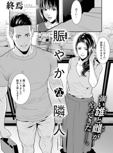 【エロ漫画raw】賑やかな隣人（単話）【s152asikr00071】