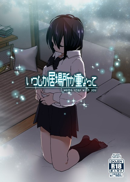 【エロ漫画raw】いつしか居場所が重なって