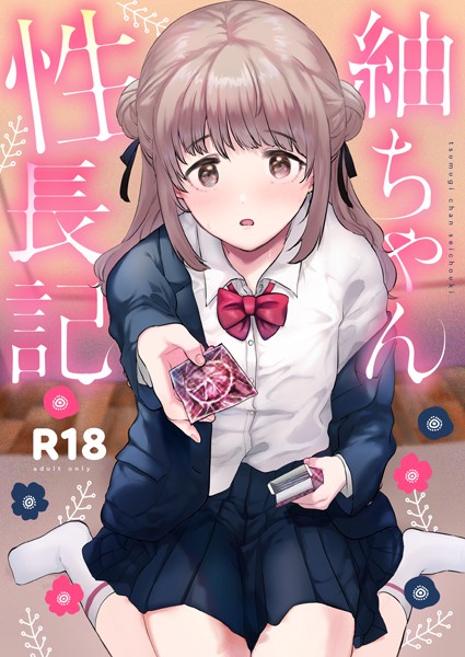 【エロ漫画raw】紬ちゃん性長記