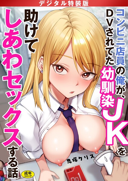 【エロ漫画raw】コンビニ店員の俺が、DVされてた幼馴染JKを助けてしあわセックスする話【電子単行本】【デジタル特装版】