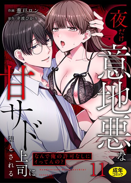 【エロ漫画raw】「なんで俺の許可なしにイってんの？」夜だけ意地悪な甘サド上司に堕とされる（単話）