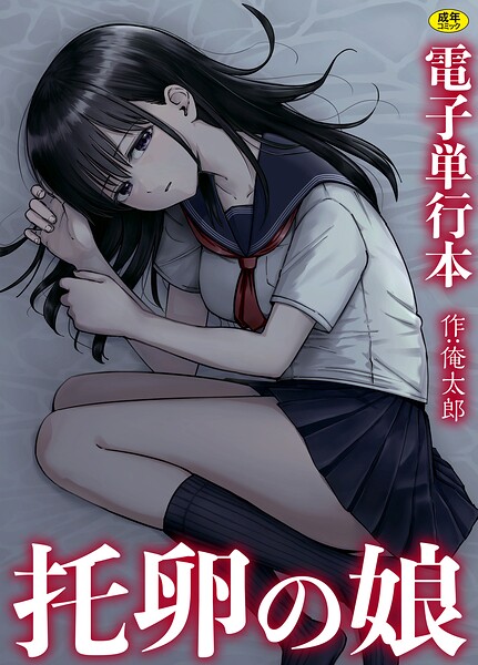 【エロ漫画raw】托卵の娘【電子単行本】