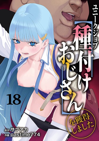 【エロ漫画raw】ユニークジョブ【種付けおじさん】を獲得しました（単話）