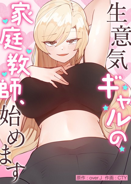 【エロ漫画raw】生意気ギャルの家庭教師、始めます【完全版】