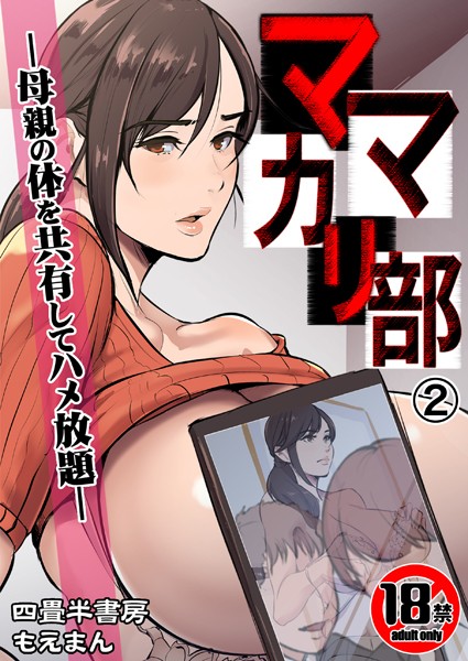 【エロ漫画raw】【18禁】ママカリ部―母親の体を共有してハメ放題―（単話）