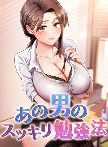 【エロ漫画raw】あの男のスッキリ勉強法