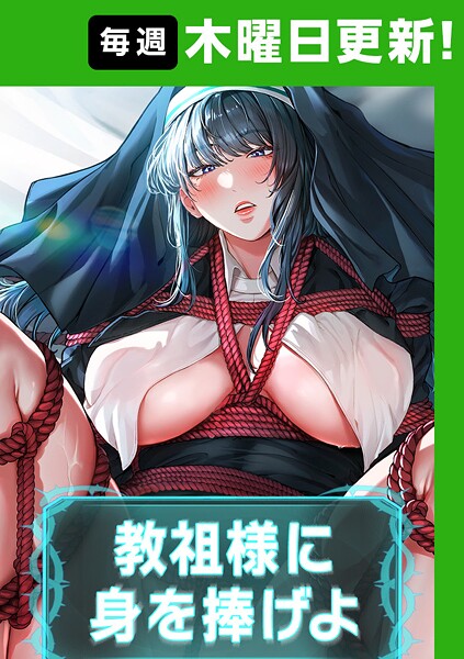 【エロ漫画raw】教祖様に身を捧げよ【完全版】