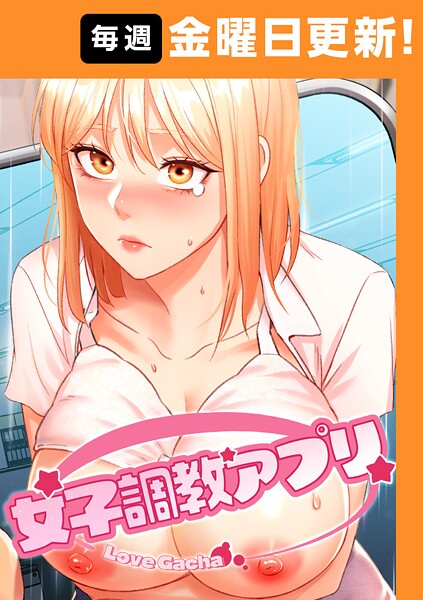 【エロ漫画raw】女子調教アプリ【完全版】