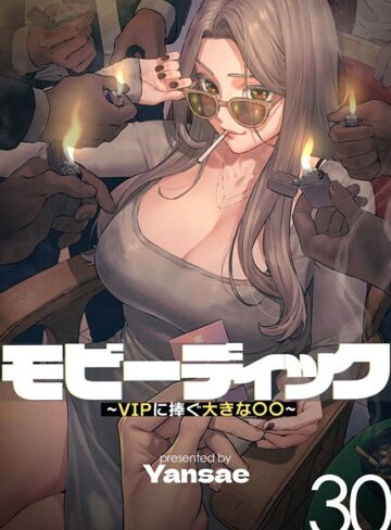 【エロ漫画raw】【フルカラー】モビーディック 〜VIPに捧ぐ大きな〇〇〜【s450asnph09670】