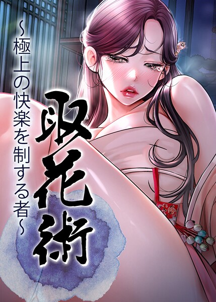 【エロ漫画raw】取花術〜極上の快楽を制する者〜