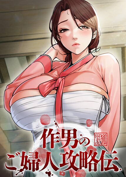 【エロ漫画raw】作男のご婦人攻略伝