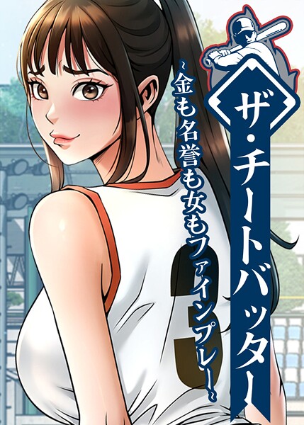【エロ漫画raw】ザ・チートバッター 〜金も名誉も女もファインプレー〜