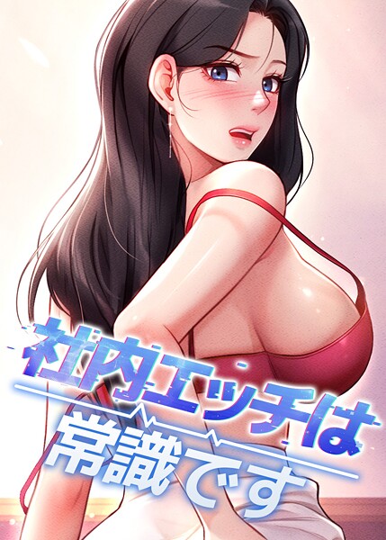 【エロ漫画raw】社内エッチは常識です