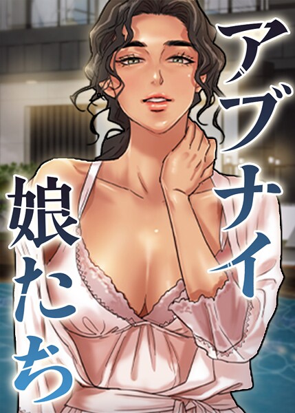 【エロ漫画raw】アブナイ娘たち