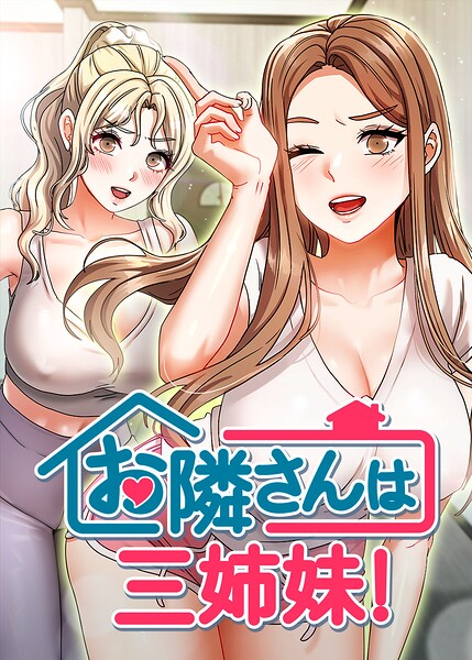 【エロ漫画raw】お隣は三姉妹！