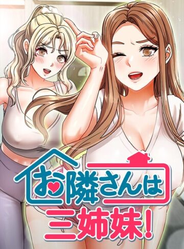 【エロ漫画raw】お隣は三姉妹！