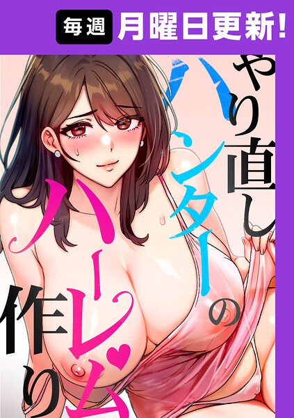 【エロ漫画raw】やり直しハンターのハーレム作り【完全版】